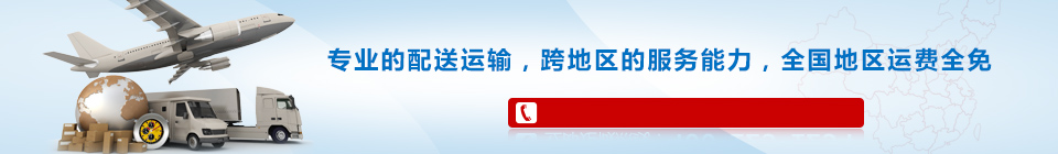 海靈威專業(yè)的配送運(yùn)輸，全國(guó)免運(yùn)費(fèi)